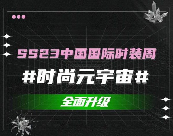 SS23中国国际时装周#时尚元宇宙#全面升级! 多元创意沉浸式体验虚拟时尚!