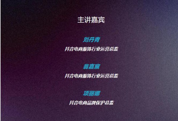 抖音电商X中国国际时装周《2022秋冬时尚流行趋势》发布｜SS23 CFW 论坛预览