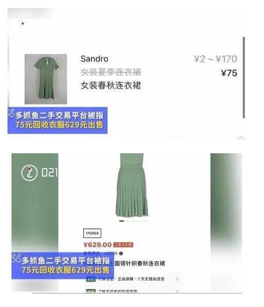 75元收的二手风衣卖629元,多抓鱼旧衣生意热争议