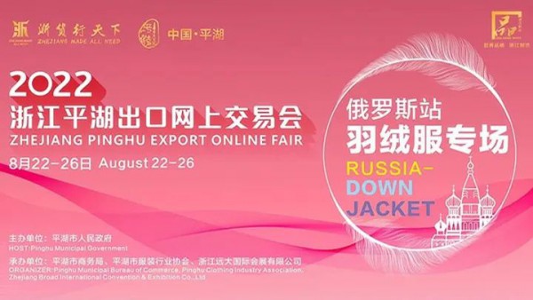 俄罗斯站-羽绒服专场网上交易会圆满落幕,采购意愿较为强烈