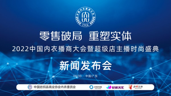 2022中国内衣播商大会暨超级店主播时尚盛典新闻发布会圆满揭幕