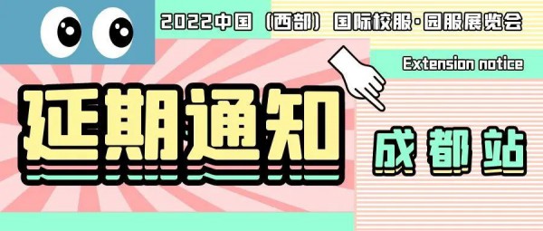 2022中国（西部）国际校服·园服展览会延期举办通知
