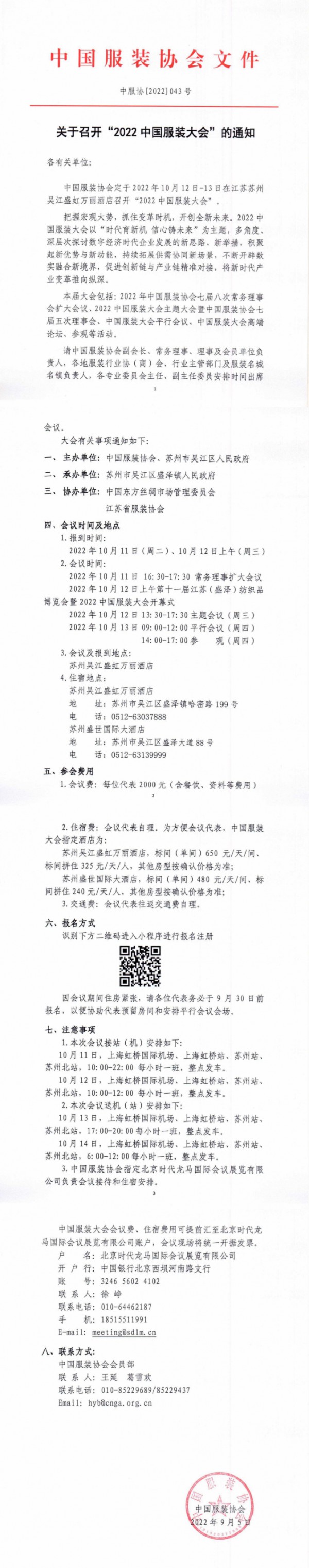 关于召开“2022中国服装大会”的通知