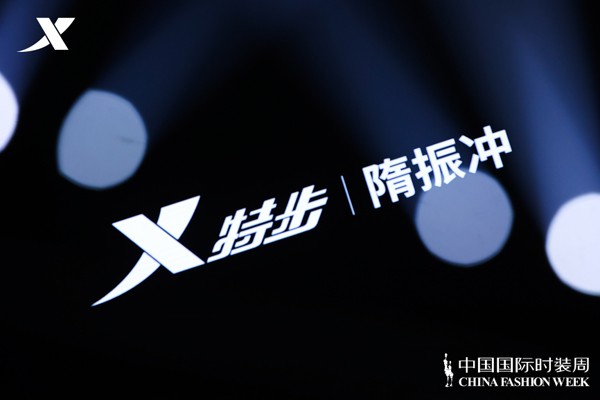 特步·隋振冲2023全新系列《昼·夜》亮相中国国际时装周