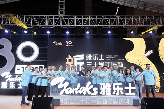 雅乐士30周年品牌庆典盛大启幕 以匠心致敬经典
