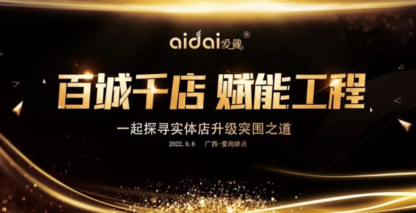 ​爱戴2022“百城千店·赋能工程”暨秋冬新品发布会-广西站火热开启!
