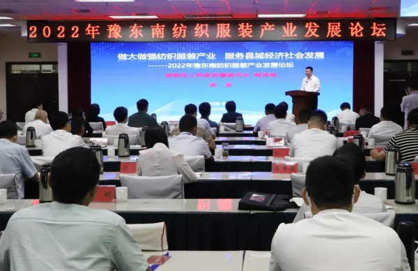 聚焦纺织服装产业!2022年豫东南纺织服装产业发展论坛在信阳市召开