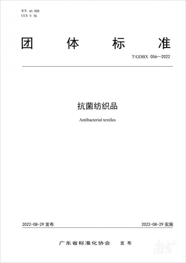 注意!抗菌类衣物有明确规范!广东出台团体标准划分七个等级!