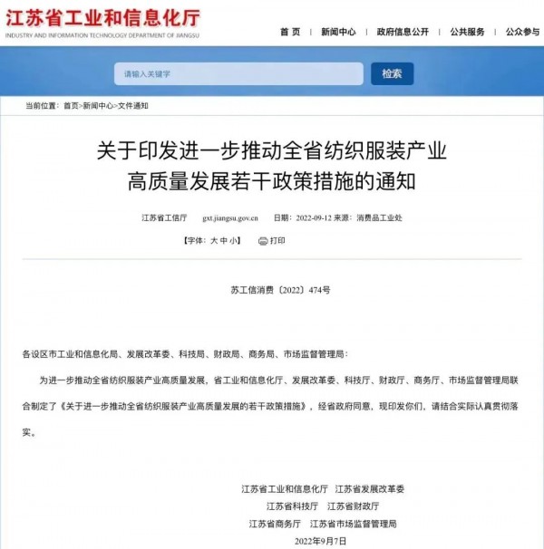 江苏省六部门印发《关于进一步推动全省纺织服装产业高质量发展的若干政策措施》的通知
