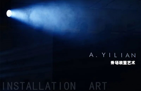 热烈庆祝AYILIAN 阿依莲2023年春季深海精灵新品发布会圆满成功