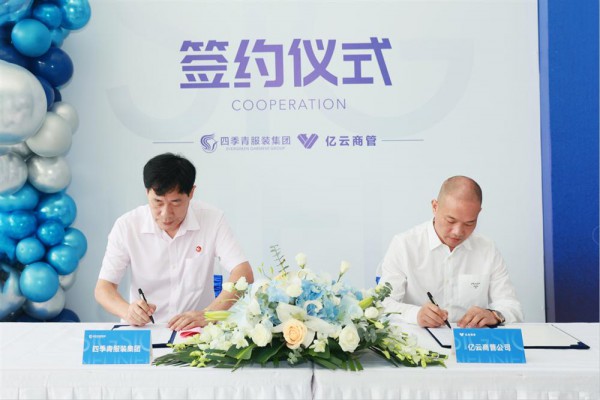 四季青服装集团联手亿云商管,升级探索合作发展新模式!
