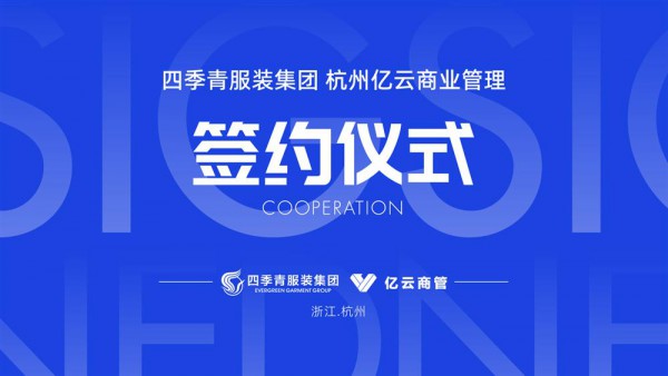 四季青服装集团联手亿云商管，升级探索合作发展新模式！