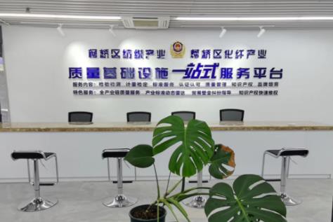 柯桥区纺织（印染）产业质量基础设施一站式服务平台投用