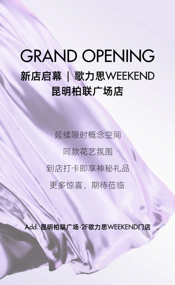 歌力思22秋冬系列全国巡展·昆明首站