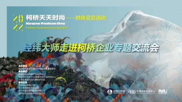 探店纺织企业!经纬大师走进柯桥企业专题交流会深入交流对接!