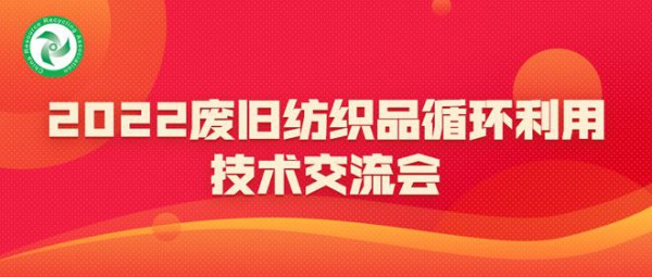 关于举办2022废旧纺织品循环利用技术交流会的通知