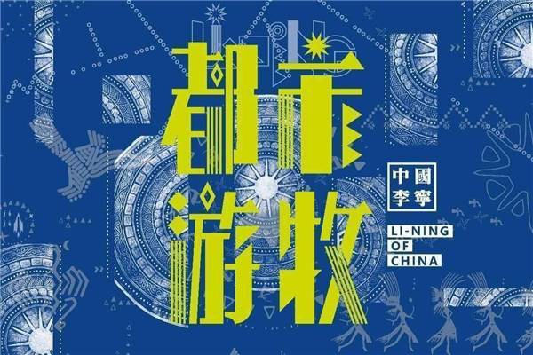 中国李宁「都市游牧」主题系列 ,重释穿搭范式