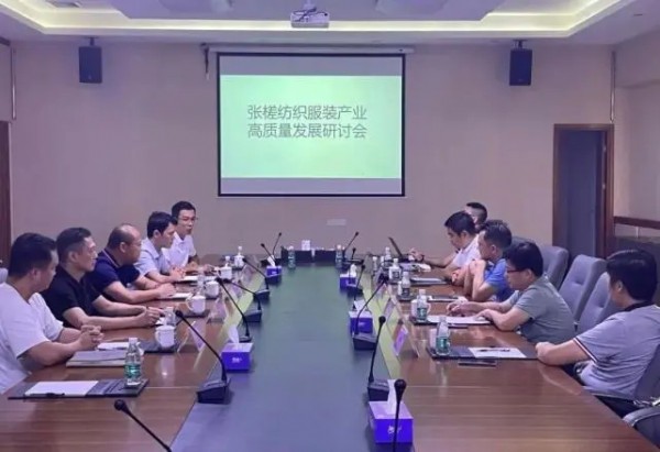 张槎街道举办张槎纺织服装行业高质量发展研讨会,巩固提升佛山纺织产业
