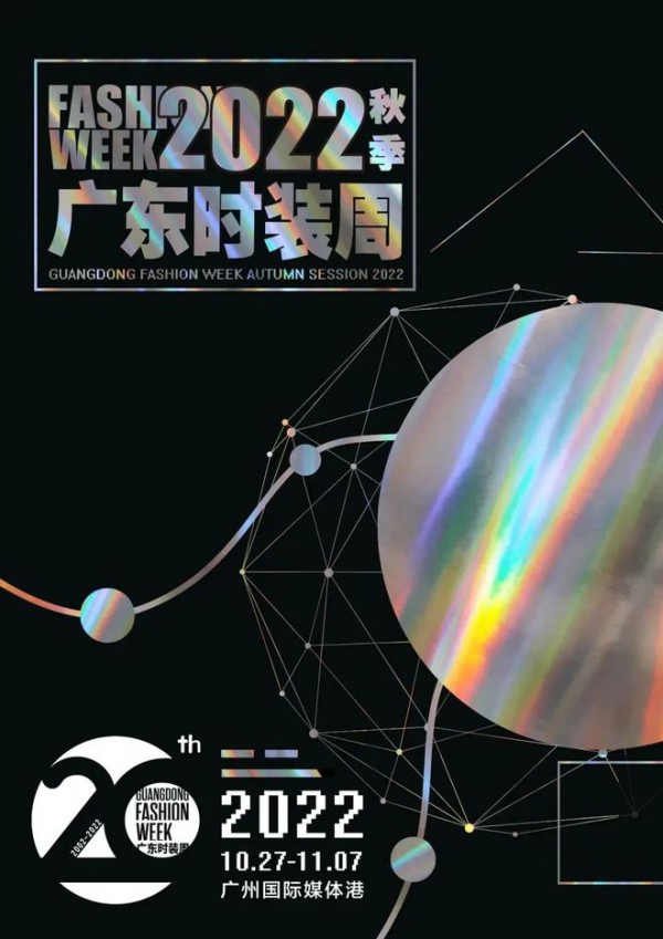 10月27日!2022广东时装周-秋季将为大家带来震撼体验!