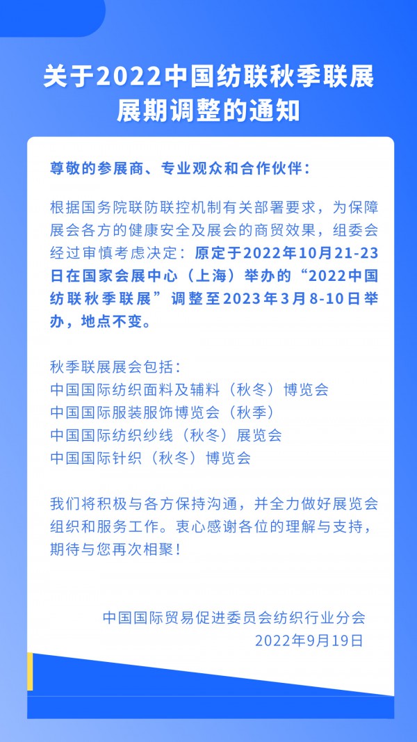 关于2022中国纺联秋季联展展期调整