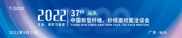 第37届中国新型纤维,纱线面对面洽谈会将于汕头召开