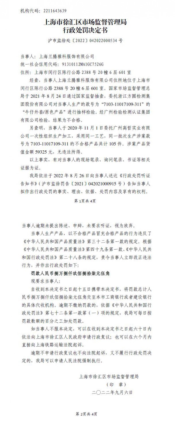 马克华菲子公司生产不合格牛仔外套被罚近9万元