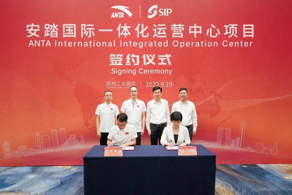投资10亿!安踏国际一体化运营中心落户苏州工业园区