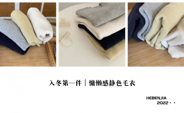 赫本家 |  2022冬季毛衣系列上新,延续经典