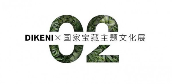 迪柯尼首个生态美学空间盛大开幕,期待您的莅临