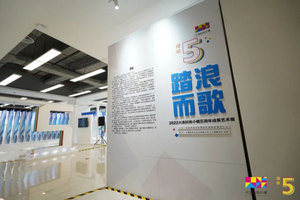 踏浪而歌,2022大浪时尚小镇五周年成果艺术展开展