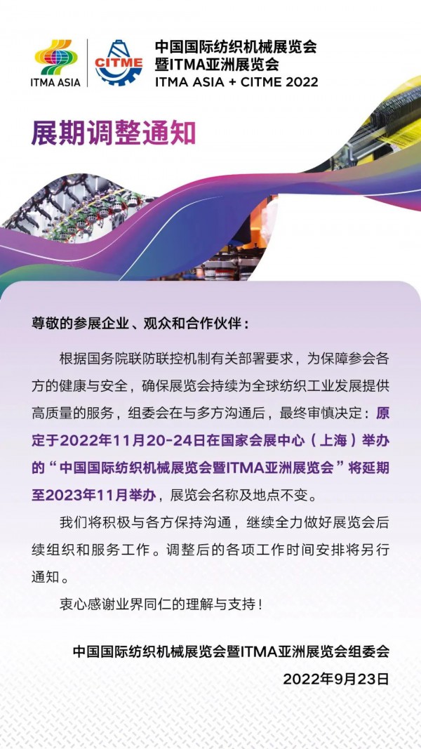 关于2022中国国际纺织机械展览会暨ITMA亚洲展览会展期调整的通知
