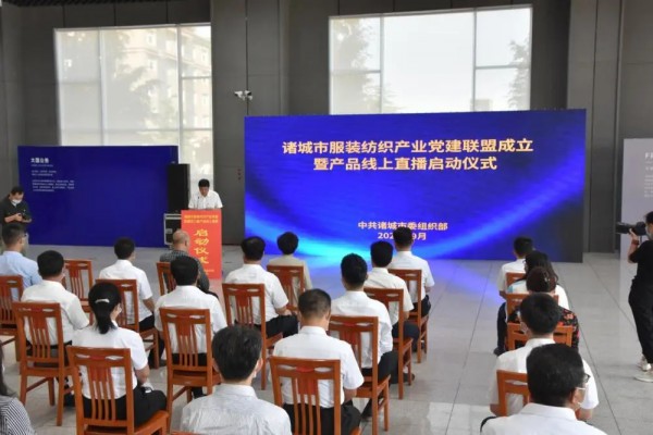 诸城市成立服装纺织产业党建联盟 全面启动线上直播销售