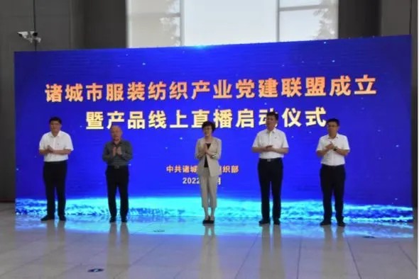 诸城市成立服装纺织产业党建联盟 全面启动线上直播销售