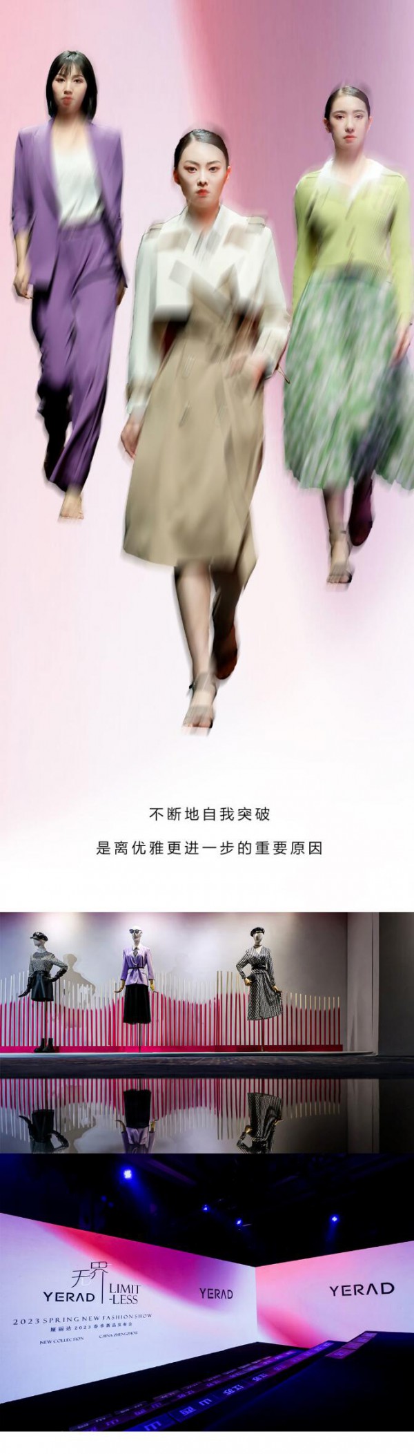 YERAD娅丽达丨「无界Limitless」2023春季新品发布会圆满收官!