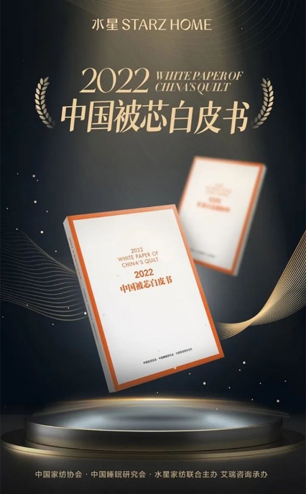 《2022中国被芯白皮书》正式发布,被芯正影响着你的睡眠质量