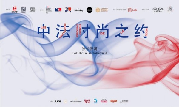 “中法时尚之约”感受国际时尚魅力
