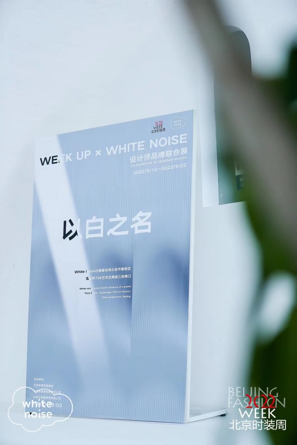 WEEK UP X WHITE NOISE设计师品牌联合展精彩收官!