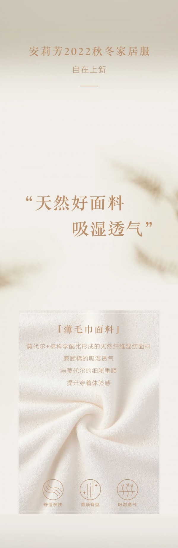 安莉芳家居服上新 | 舒适无界 自在无束