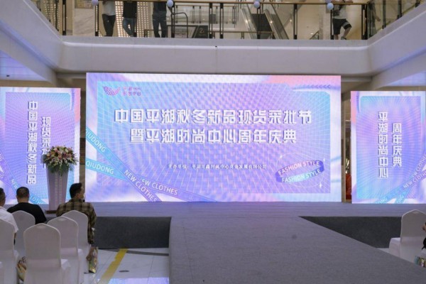 9月25-30日将举办“中国平湖秋冬新品现货采批节暨平湖时尚中心周年庆典”