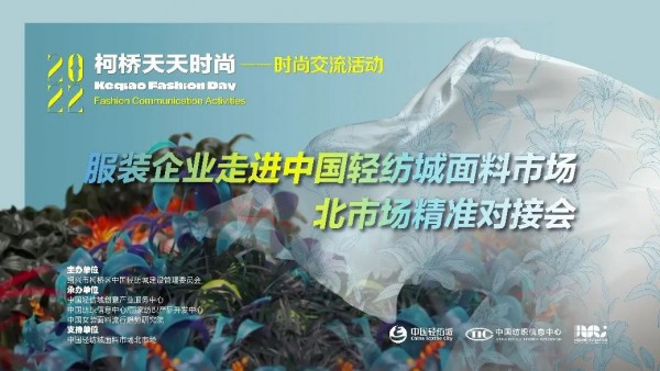 聚焦产业链供需对接,柯桥天天时尚走进北市场搭桥梁,促合作