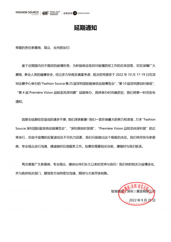 Fashion Source第25届深圳国际服装供应链博览会延期通知