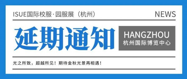 延期通知!ISUE国际校服·园服展（杭州）延期举办,新档期另行通知!