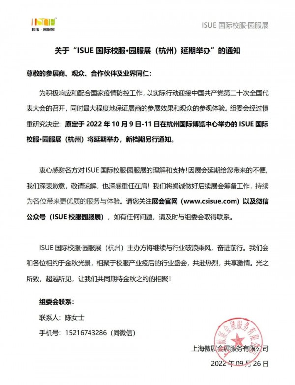 延期通知!ISUE国际校服·园服展（杭州）延期举办,新档期另行通知!