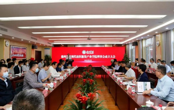 德州学院现代纺织服装产业学院理事会正式成立