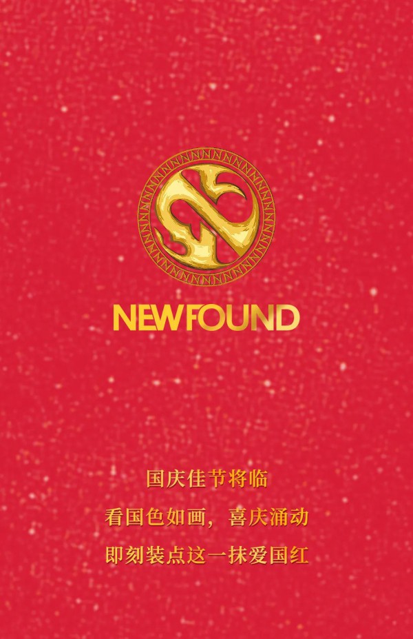 纽方-NEWFOUND