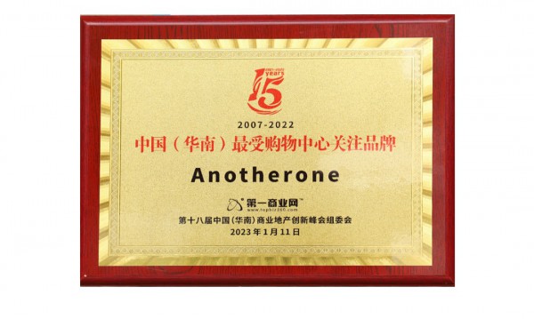 ANOTHER ONE 荣获「 中国（华南）最受购物中心关注品牌 」奖项