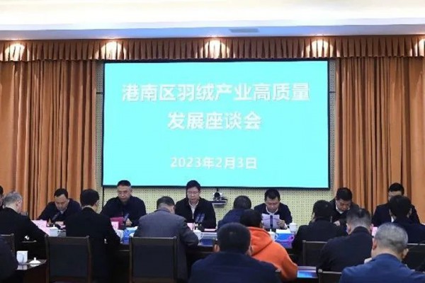 港南区召开羽绒产业高质量发展座谈会