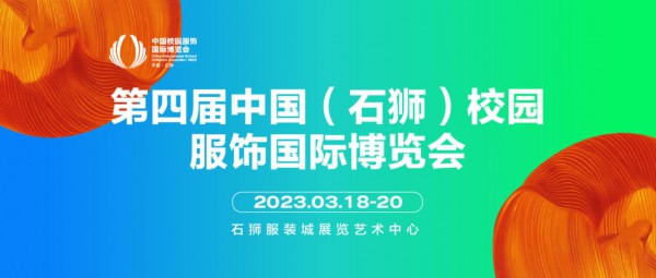 提振复展,乘风而上丨3月相约石狮:校服行业开年第一展!