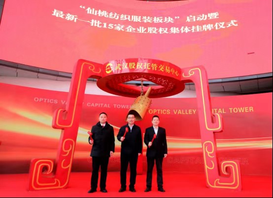 15家企业在武汉股权托管交易中心集体挂牌,“仙桃纺织服装板块”启动