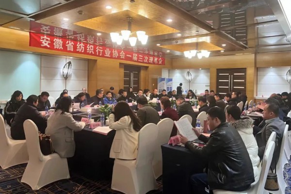 安徽省纺织行业协会一届三次理事会在合肥举行